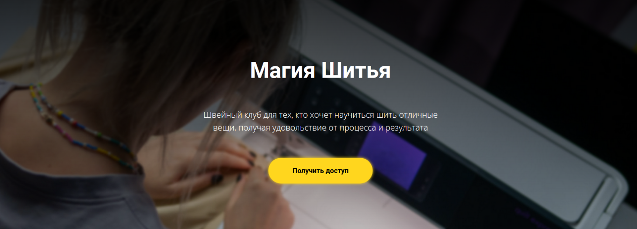 [Елизавета Рыбчинская] [Шитье] Швейный клуб _Магия_0.png